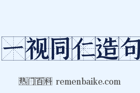 一视同仁造句是什么意思的图片